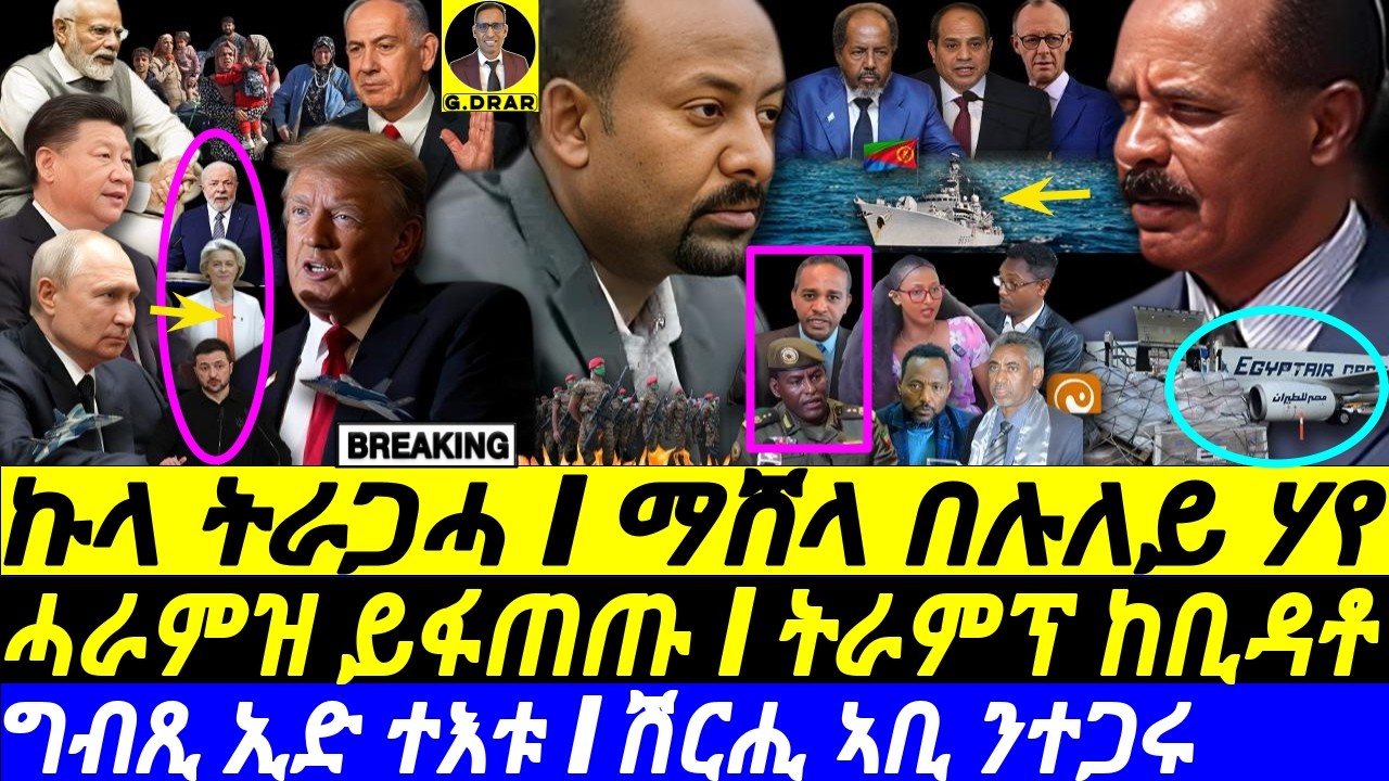 Aug-30 ማሸላ በሉለይ I ግብጺ ኢድ ተእቱ I ሽርሒ ኣቢ ንተጋሩ I  Egypt Aiding Eritrea I Abiy EXPOSED I Trump Loses