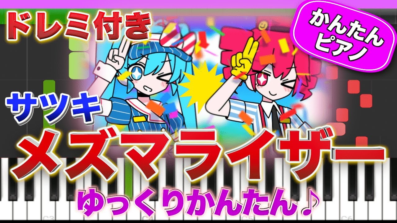 メズマライザー feat.初音ミク・重音テトSV／サツキ【ドレミ楽譜歌詞付き】初心者向け簡単ピアノ 弾いてみた 初級 TikTok ボカロ