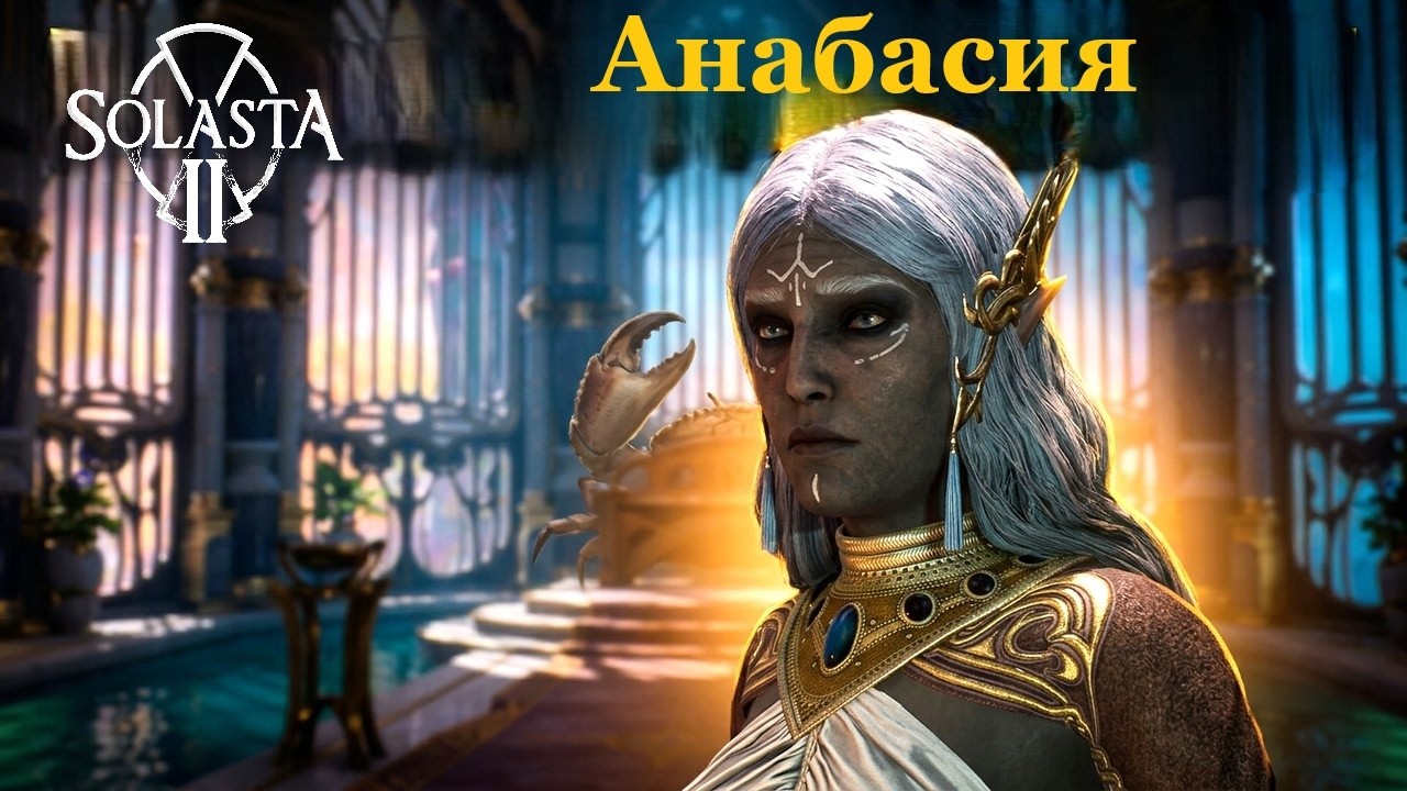 Solasta 2    Анабасия, Путеводная звезда Каэр-Мара