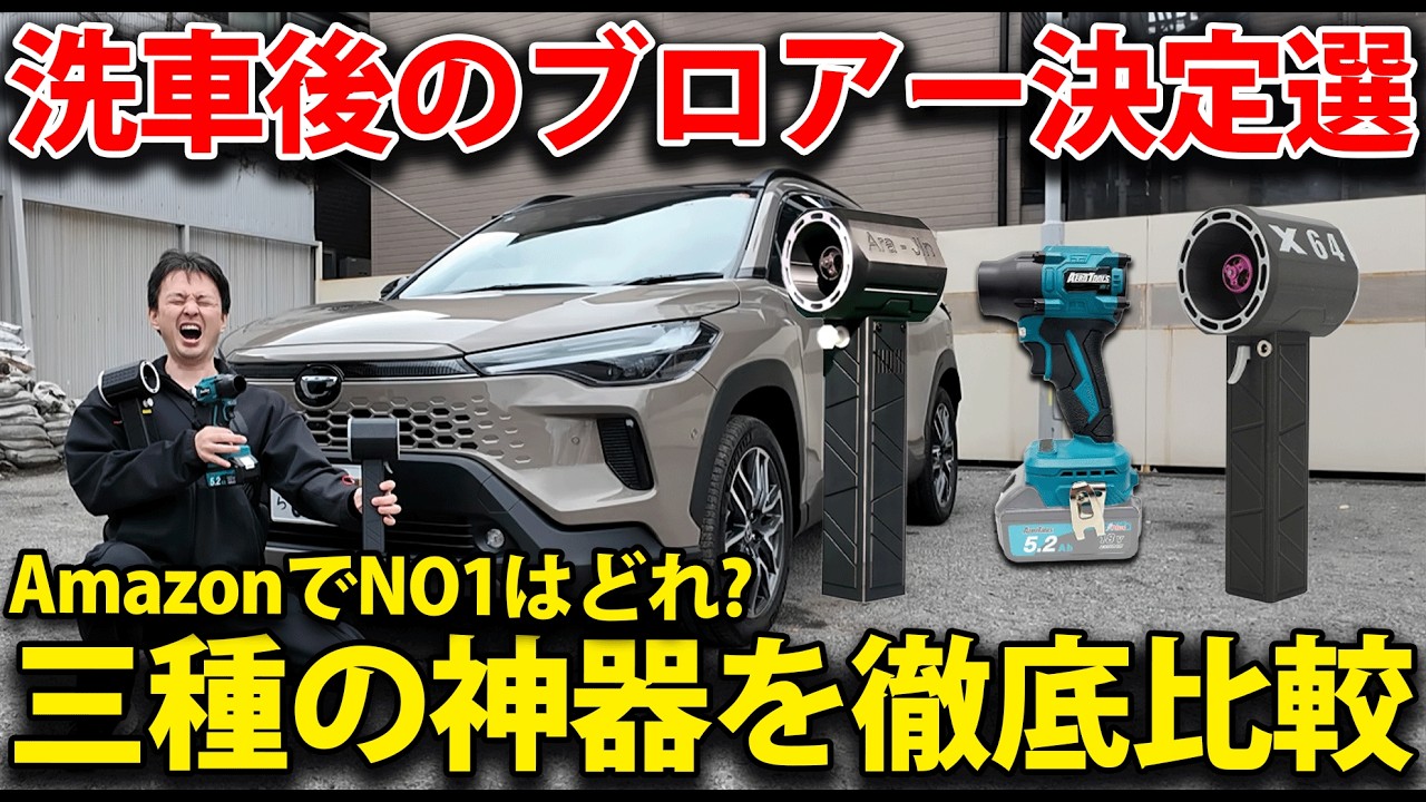 Amazonで話題のNO1ブロワーはどれ？三種の神器を徹底比較！【最新カローラクロスで実機検証】
