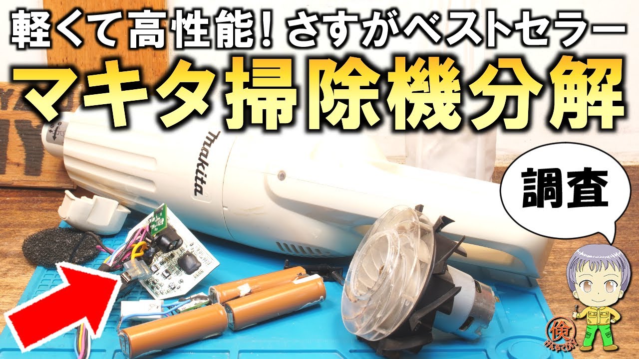 2018年式を全分解！気になる中身とバッテリーの状態は？軽くて高性能なマキタ掃除機の分解調査をご紹介します！