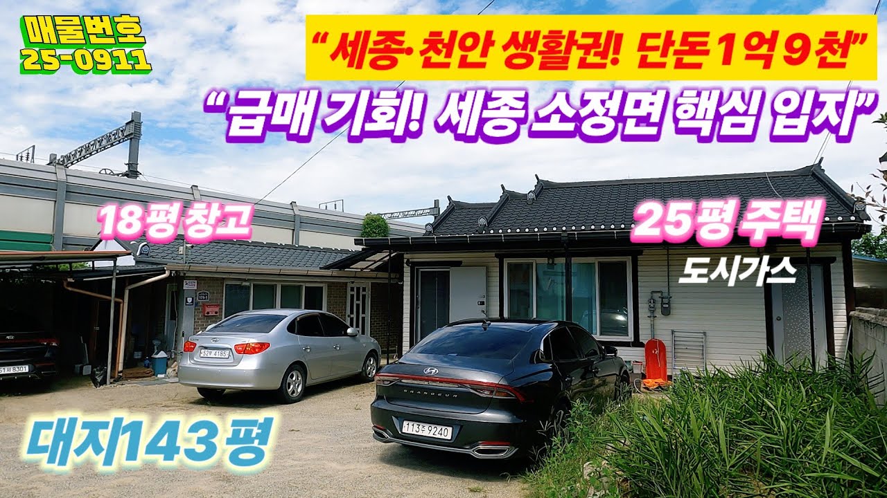 [급매] 세종 소정면 143평 단독주택! 국도변·IC 인접 생활권, 단 1억 9천만원!