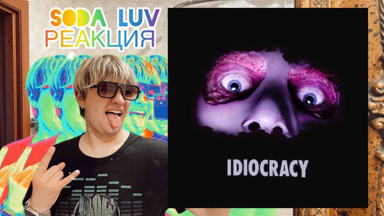 SODA LUV - IDIOCRACY\РЕАКЦИЯ