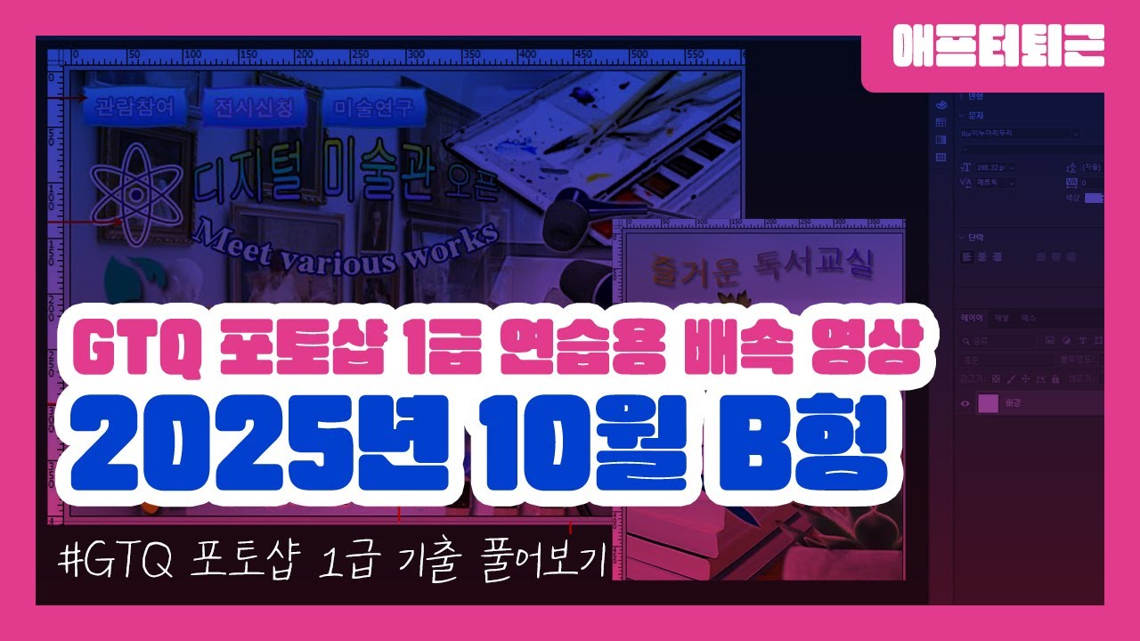 GTQ 포토샵 1급 2025년 10월 B형 기출 풀어보기 | 연습용 배속 영상