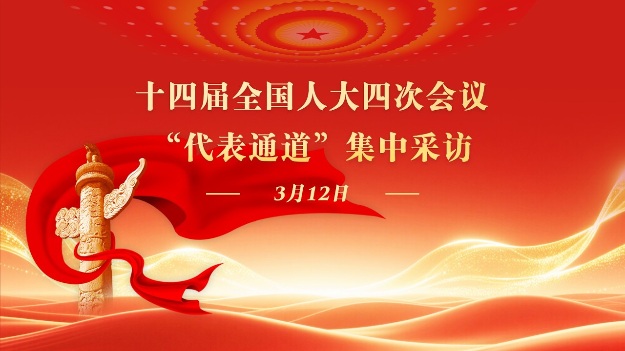 十四届全国人大四次会议第三场“代表通道”