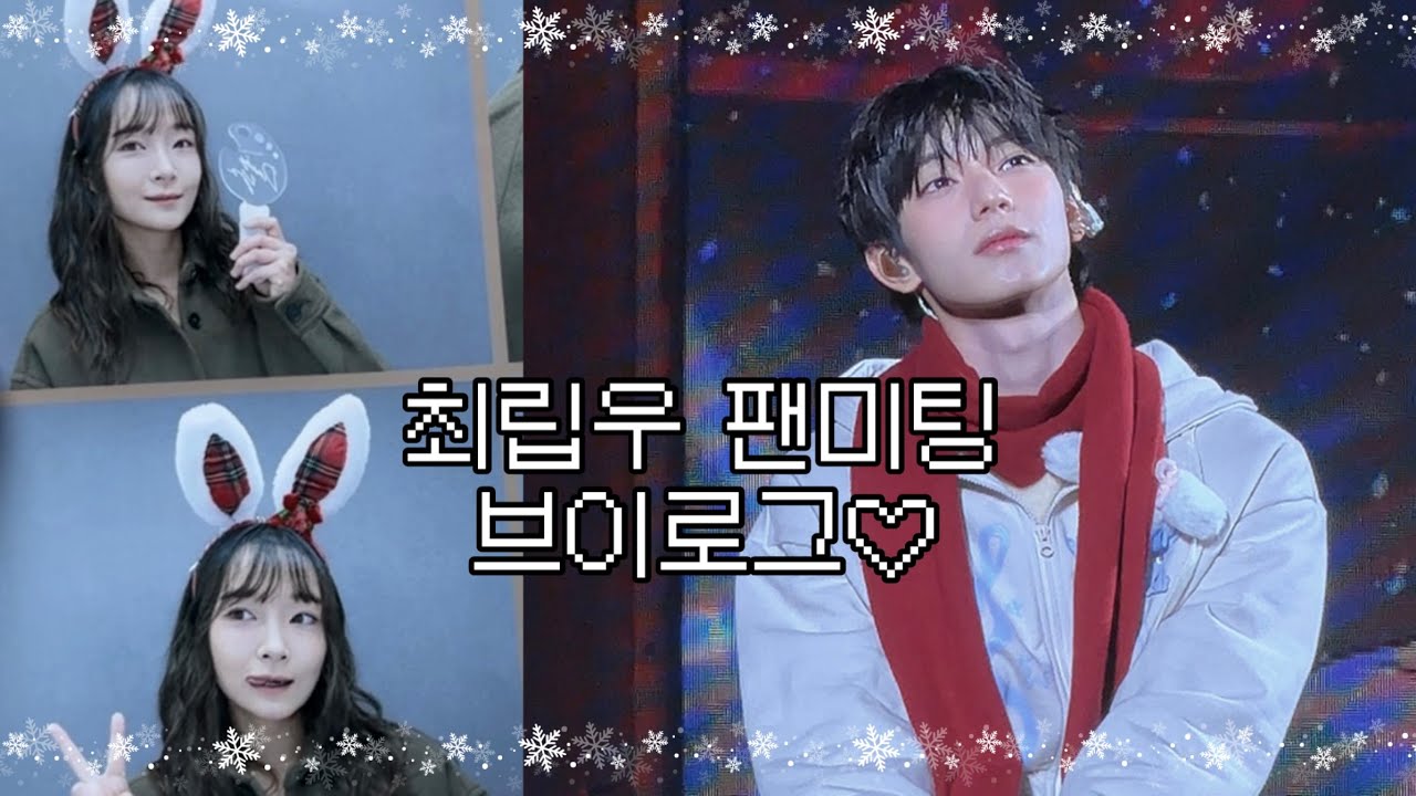 마음에 방 오억개 있는 여자, 최립우 팬미팅에 가다...! Drawing Yu 251221 막공 브이로그 (근데 이제 립우 분량이 더 많은) リブ ファンミーティング