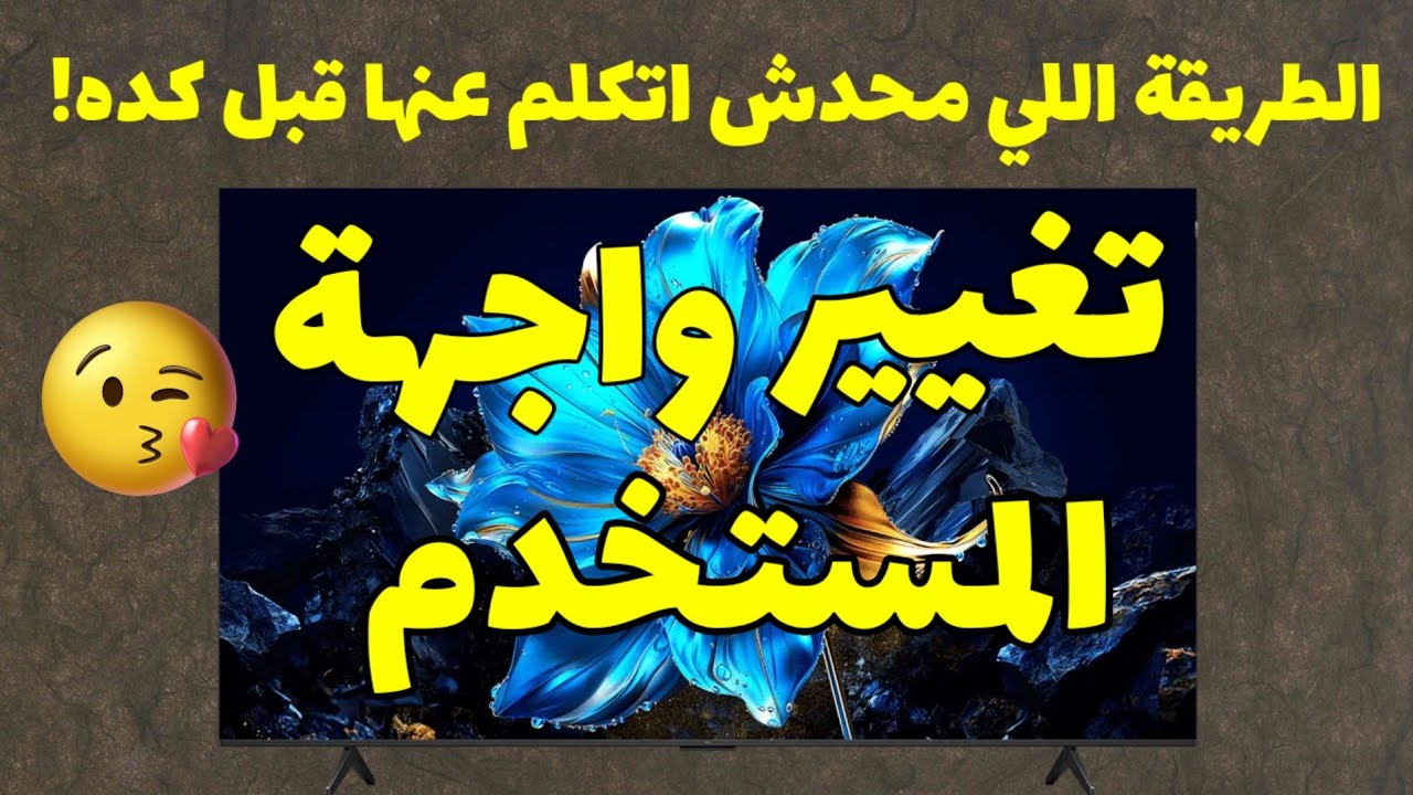 الطريقة اللي محدش اتكلم عنها قبل كده لتغيير واجهة Android TV و Google TV!