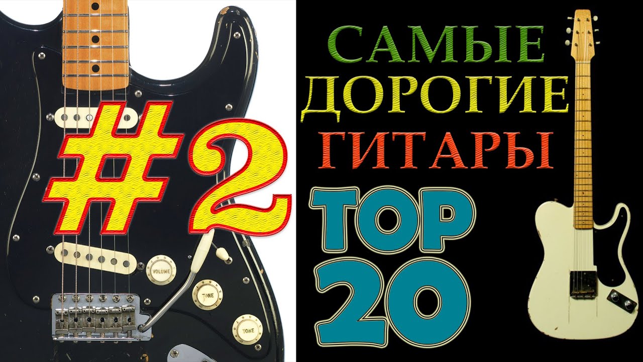 Самые Дорогие Гитары Мира. TOP 20. Часть #2