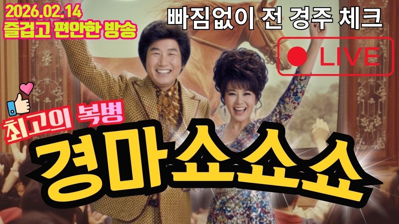 경마쇼쇼쇼 설 연휴 대비 2월14일 토요경마 경마실시간 라이브 해설 추억과 감동 함께하세요