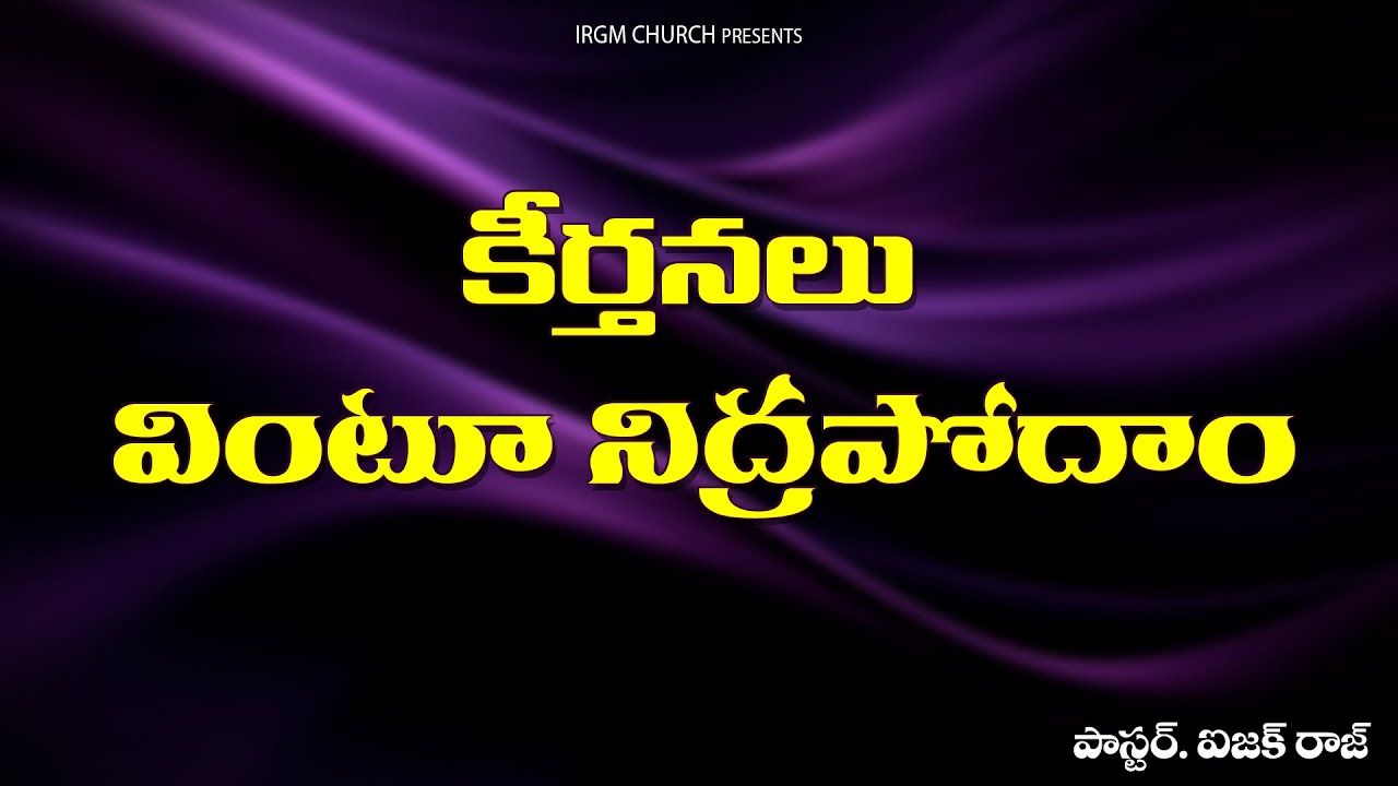 కీర్తనలు వింటూ నిద్రపోదాం