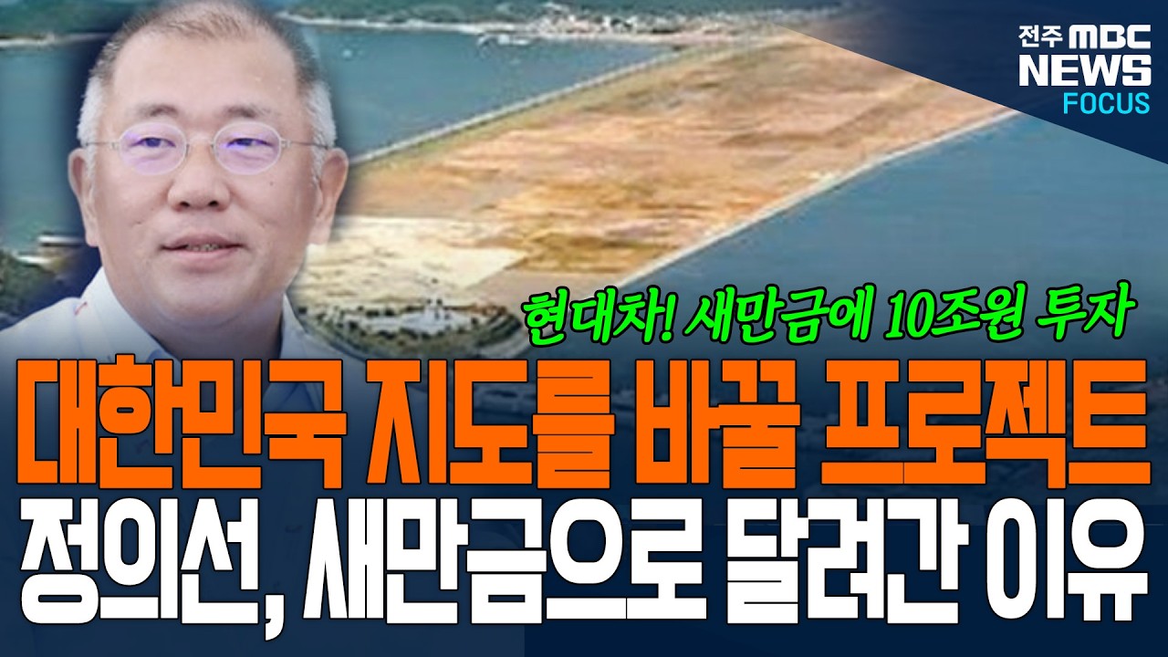정의선 회장, 새만금으로 달려간 이유가.. 대한민국 지도를 바꿀 프로젝트 새만금에서 시작한다! 투자 규모는?