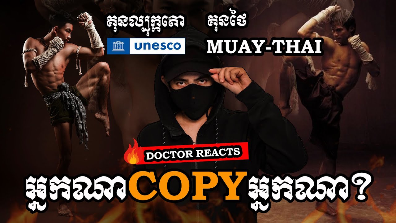 តើគុនល្បុក្កតោខ្មែរពិតជាចម្លងពីក្បាច់គុនរបស់មួយថៃមែនឬ???
