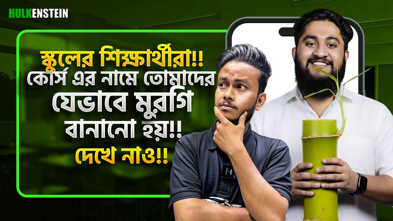 স্কুলের শিক্ষার্থীরা!! কোর্স এর নামে তোমাদের যেভাবে মুরগি বানানো হয়, দেখে নাও।