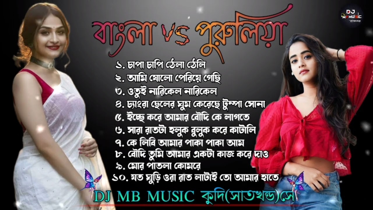 Bengal Vs Purulia || Nonstop Song || youtube.com/@chanchalbera556
