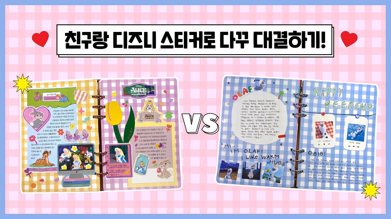 친구와 디즈니 스티커로 다이어리 꾸미기 대결하기!  앨리스 다꾸 vs 겨울왕국 올라프 다꾸🌟✨🌈