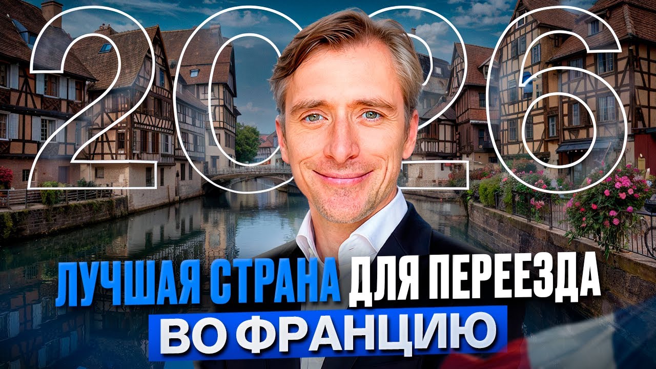 Почему Франция — одна из лучших стран для жизни и переезда