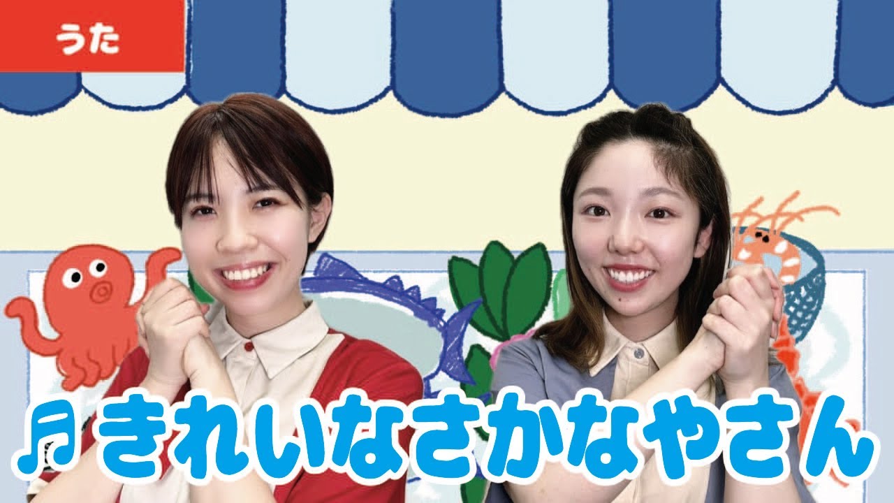 【童謡・唱歌】♬きれいなさかなやさん＜振り付き＞