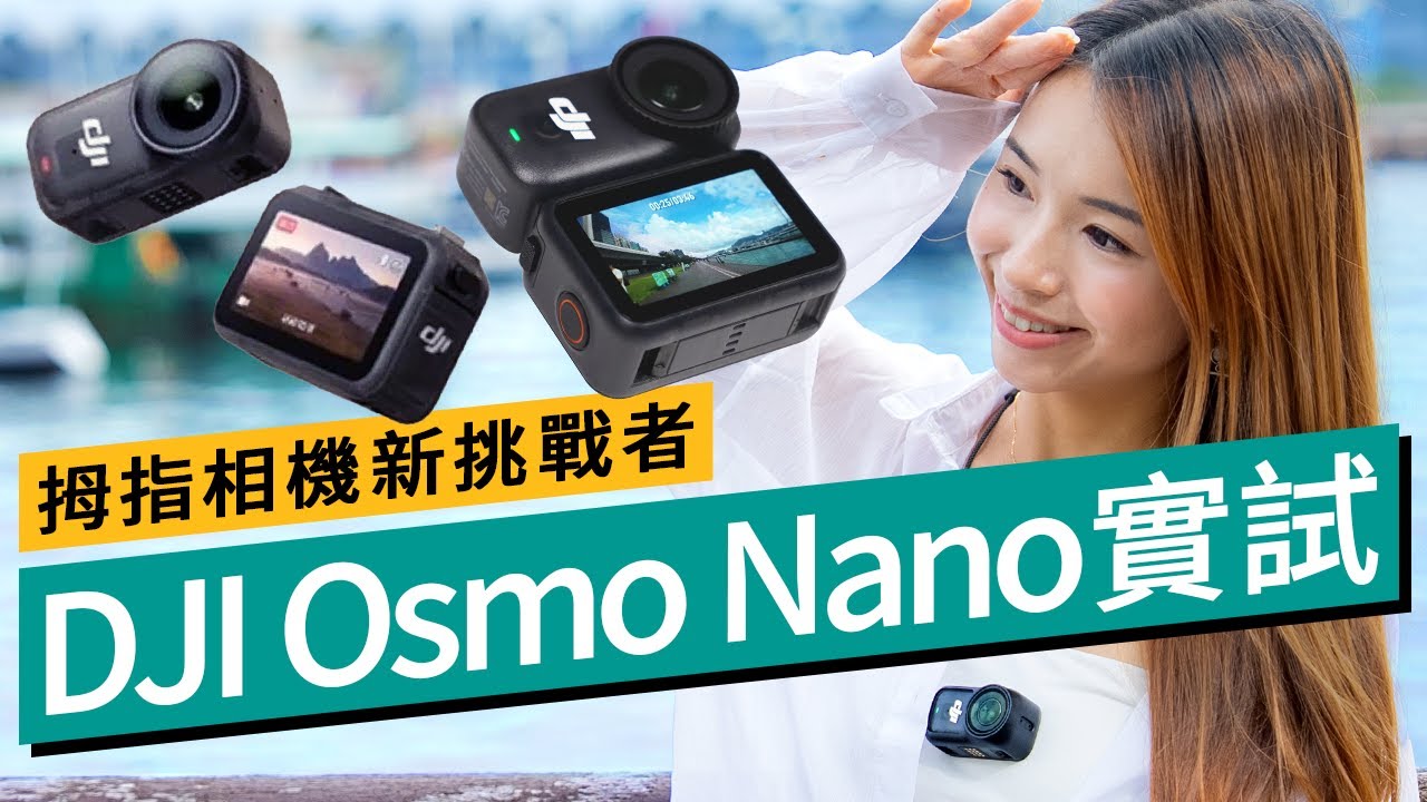 DJI 首部拇指相機 Osmo Nano 登場！抵玩過 Insta360 Go 3s，規格媲美GO Ultra？開箱實測磁吸玩法、4K 60fps 實拍，高性價比之選？ #廣東話  #產品評測