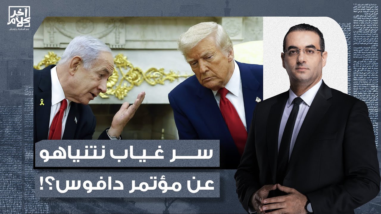أسامة جاويش يكشف السبب الحقيقي وراء غياب نتنياهو عن مؤتمر دافوس.. خاف يعتقلوه!