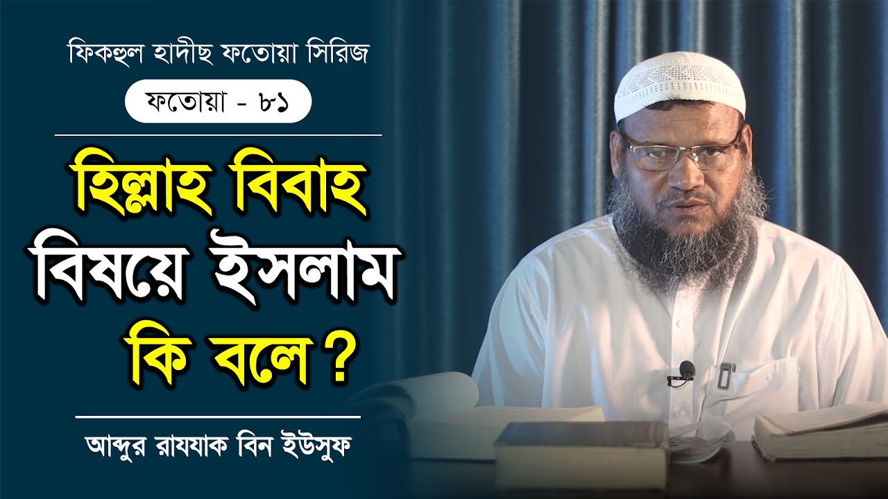 হিল্লা বিবাহ কি শরীআত সম্মত?  আব্দুর রাযযাক বিন ইউসুফ। ফতোয়া- ৮১