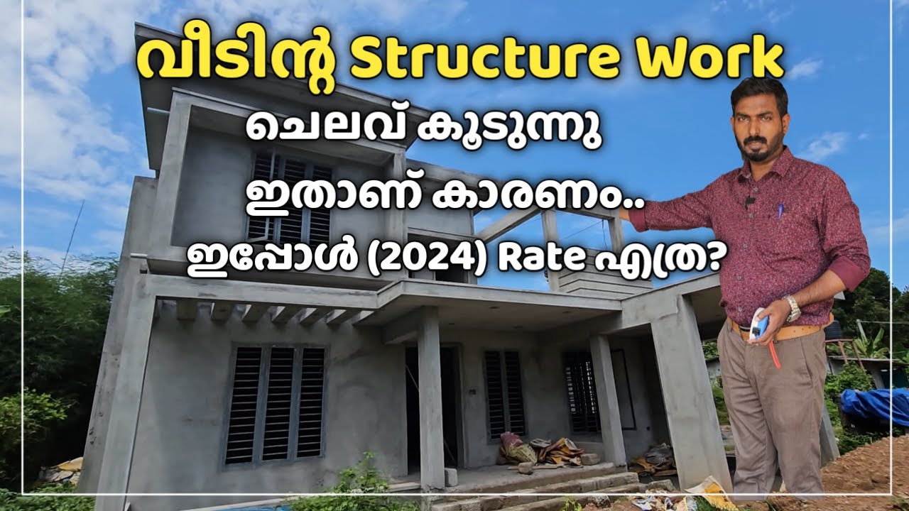 വീടിൻ്റെ Structure work ചെലവ് കൂടാൻ കാരണം ? | ഇപ്പോൾ Rate എത്ര ?