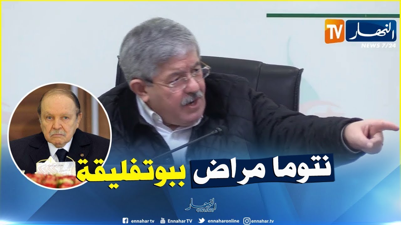 أويحيى يقصف..راهي حاكمتكم القنطة كي ترشّح بوتفليقة !!!