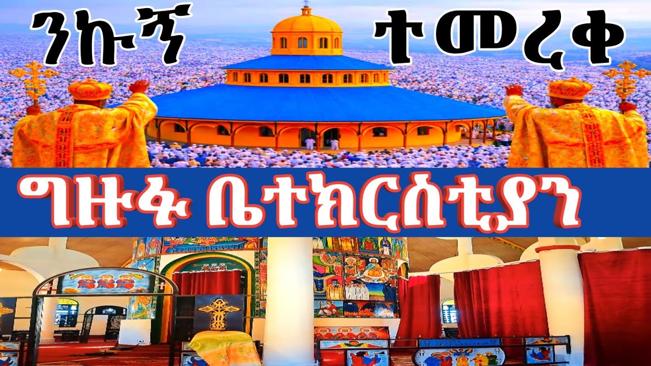 ♥♥ተመረቀ!♥♥♥ጽርሐ አርያም ቅድስት ሥላሴ ቤተክርስቲያን። ኑ! ይህን ድንቅ ሥራ ተመልከቱ።