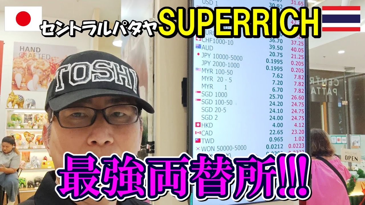 レートの良い両替所はどこやぁ！【セントラルパタヤ】