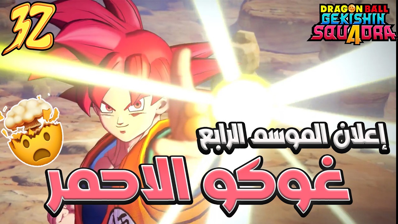 دراغون بول غيكشين سكوادرا  | ردة فعل للموسم الرابع 🔥