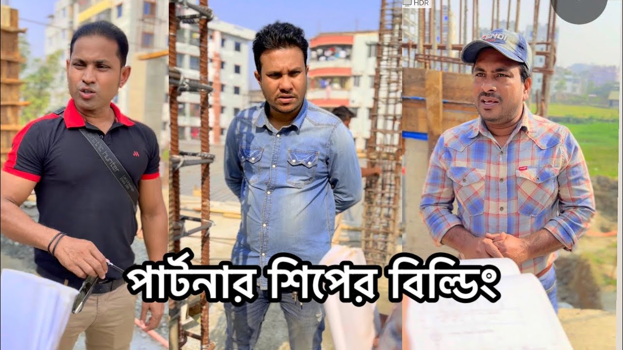 পার্টনারশিপে বিল্ডিং করার আগে..ভিডিও টি দেখুন