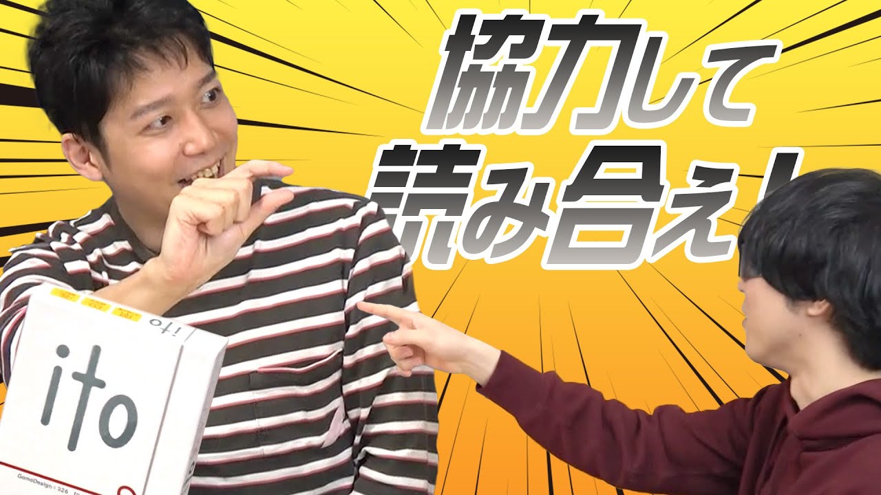 【ito】感覚！数値化！共感！ボドゲ！！