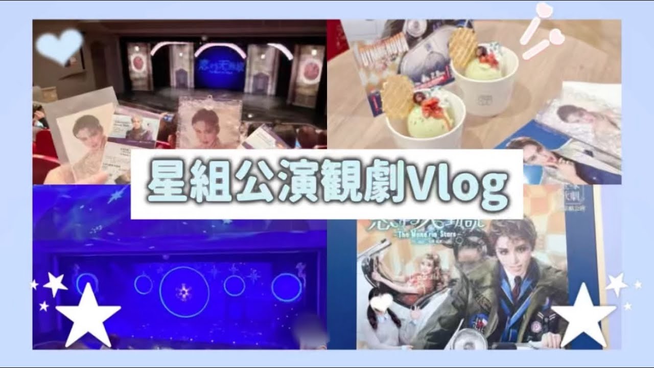 【Vlog】宝塚歌劇団星組公演 恋する天動説/DYNAMIC NOVA を観劇してきました！