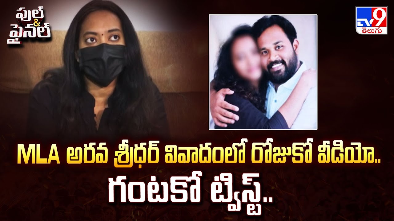 Full & Final : MLA అరవ శ్రీధర్ వివాదంలో రోజుకో వీడియో.. గంటకో ట్విస్ట్.. - TV9