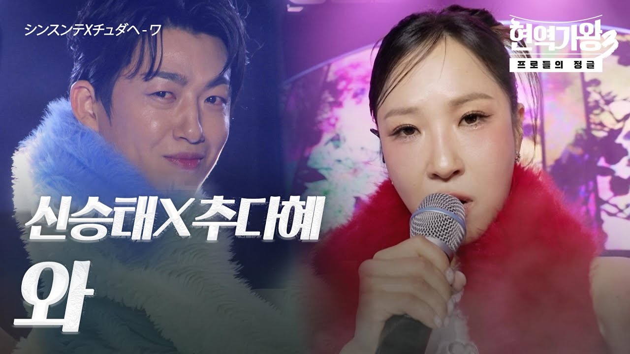 추다혜(チュダヘ)X신승태(シンスンテ) – 와(ワ)｜현역가왕3 5회
