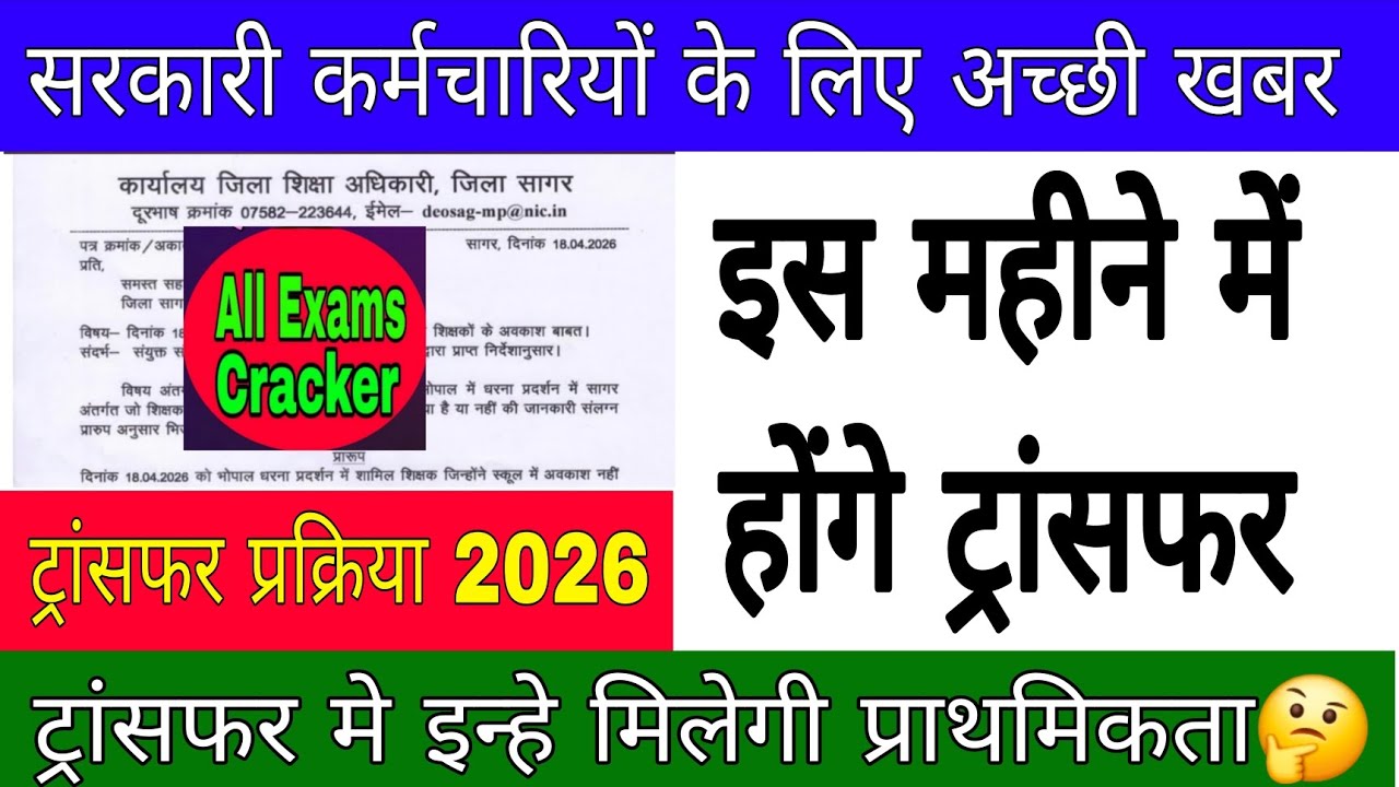 MP TRANSFER POLICY 2026 | ट्रांसफर प्रक्रिया तिथि अपडेट 2026 | Mp Transfer process Latest news #mp
