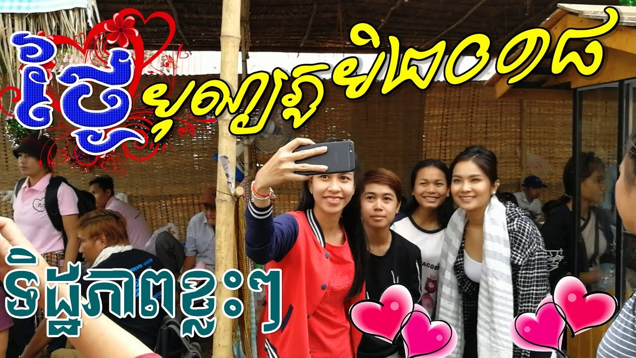 ទិដ្ឋភាពខ្លះៗពីកម្មវិធី បុណ្យភូមិ ២០១៨ - Bon Phum 2018 #0003