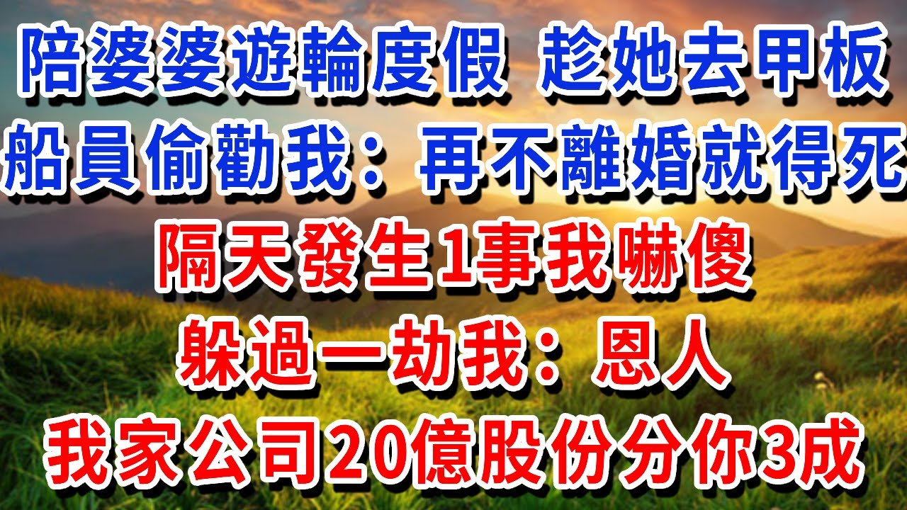 陪婆婆遊輪度假，趁她去甲板，船員偷勸我：再不離婚就得死，隔天發生1事我嚇傻，躲過一劫我：恩人，我家公司20億股份分你3成 ！#書婷講故事 #為人處世#生活經驗#情感故事#晚年哲理#說故事#完結文