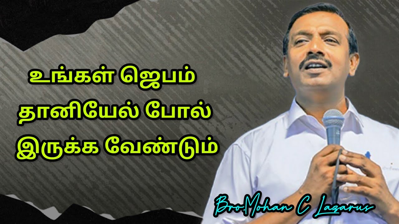 உங்கள் ஜெபம் தானியேல் போல் இருக்க வேண்டும்/Bro.Mohan C Lazarus/Tamil Christian Message