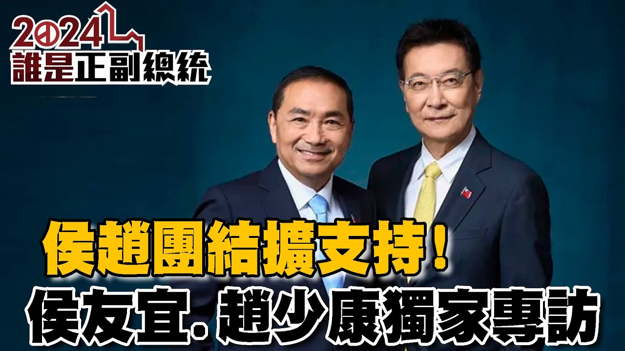 #TVBS最新獨家 侯趙團結擴支持! 從心境到台海安全&hellip; 三組正副總統候選人深刻的自我告白｜2024誰是正副總統(3/3)
