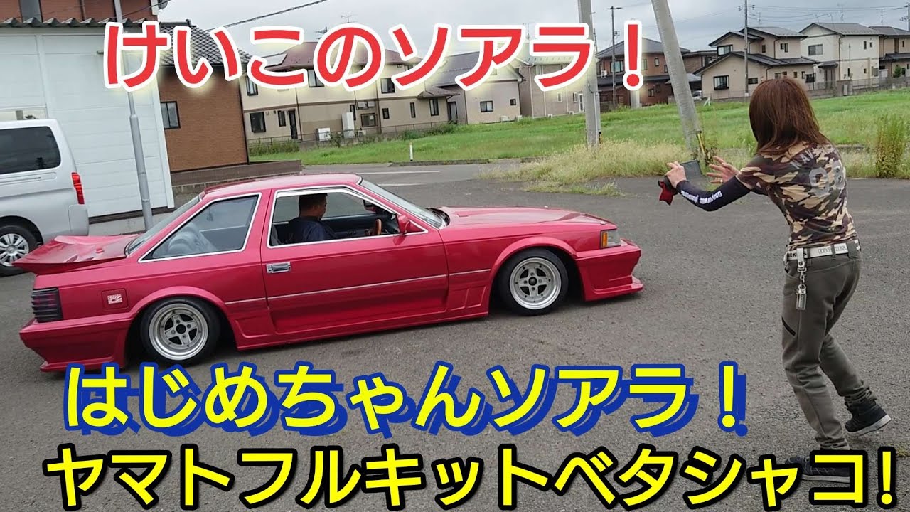 けいこ姉さんのはじめちゃんソアラ！#旧車 #ソアラ#blackcats