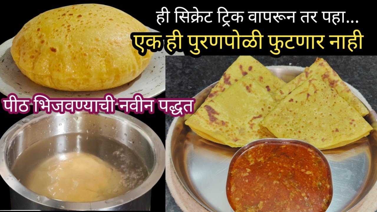आजवर कोणीही न दाखवलेली ही ट्रिक वापरा,पुरण कितीही भरा!तरीही पोळी फाटणार नाही puranpoli by kirti