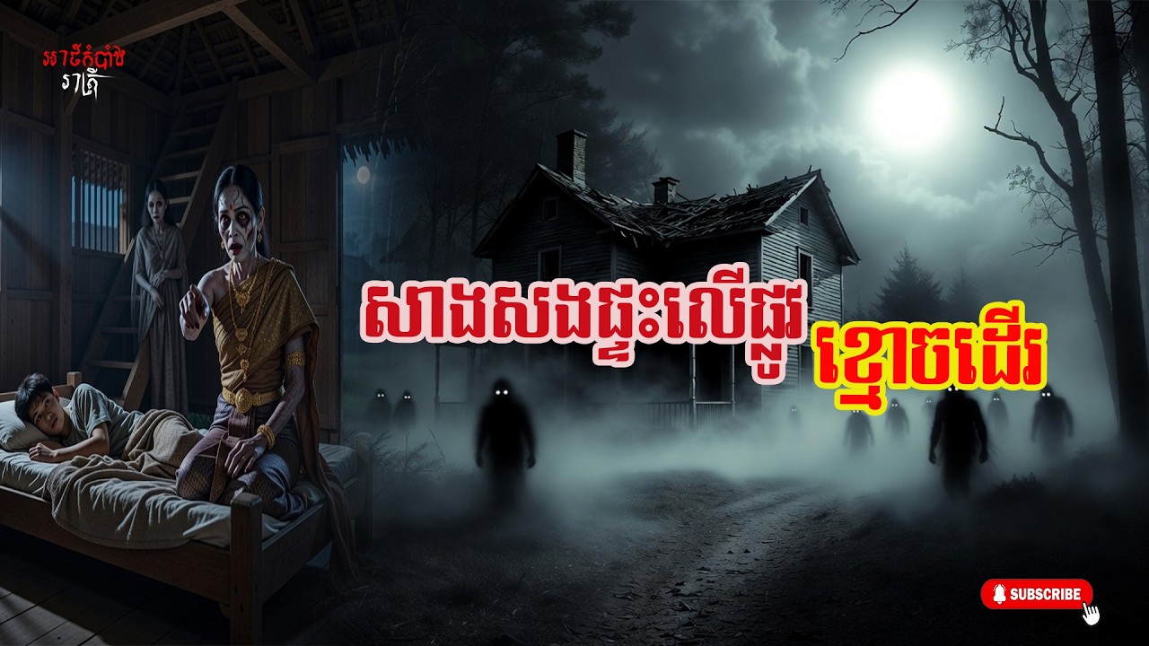 សាងសងផ្ទះលើផ្លូវខ្មោចដើរ Khmer Ghost Stories, Ep10