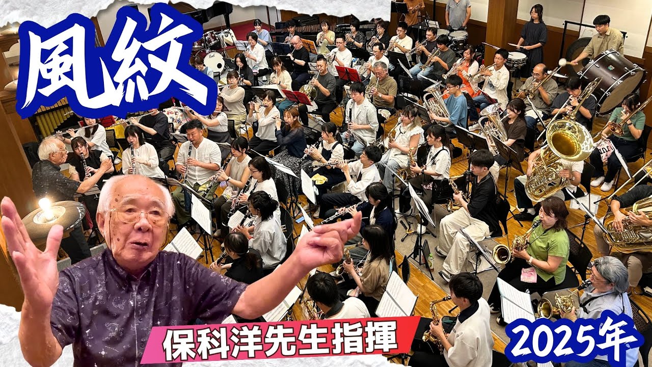 風紋 (原典版) 保科洋先生による指揮 2025年 