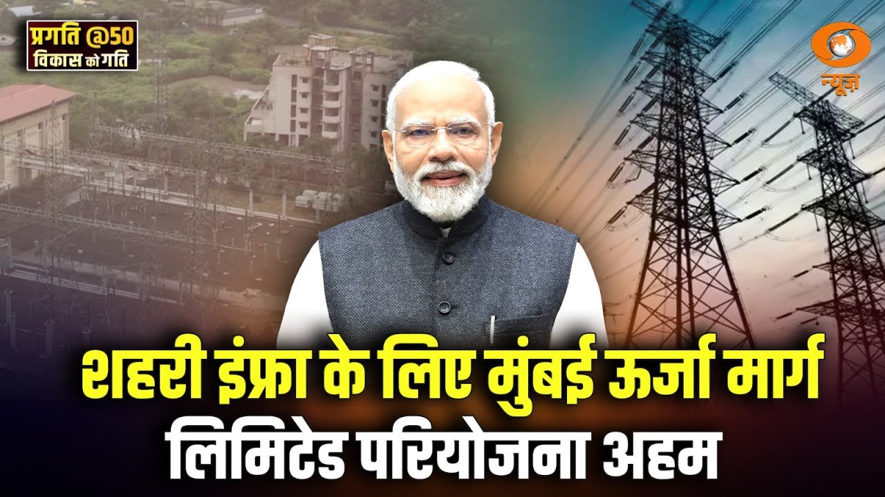 शहरी इंफ्रा के लिए मुंबई ऊर्जा मार्ग लिमिटेड परियोजना अहम | PRAGATI | Mumbai Urja Marg | Mumbai News
