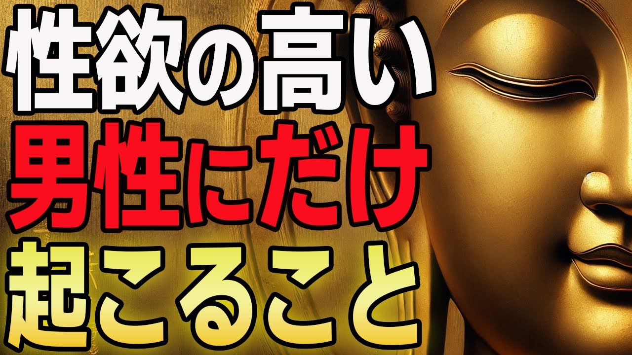 【真実】性欲の高い男性が陥る“苦の連鎖”とは？｜ブッダの教えが解く煩悩の正体