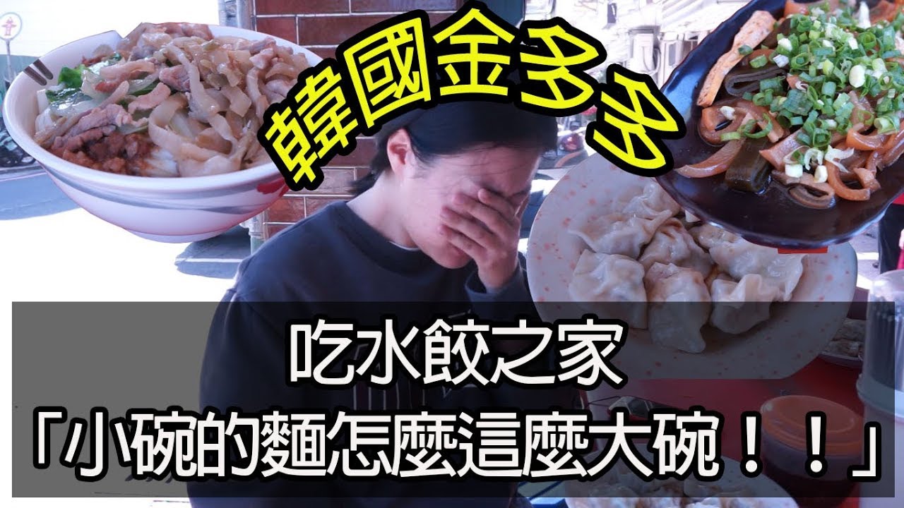 韓國人在台南吃水餃之家「小碗的麵怎麼這麼大！」(水餃之家、知事官邸喝咖啡)