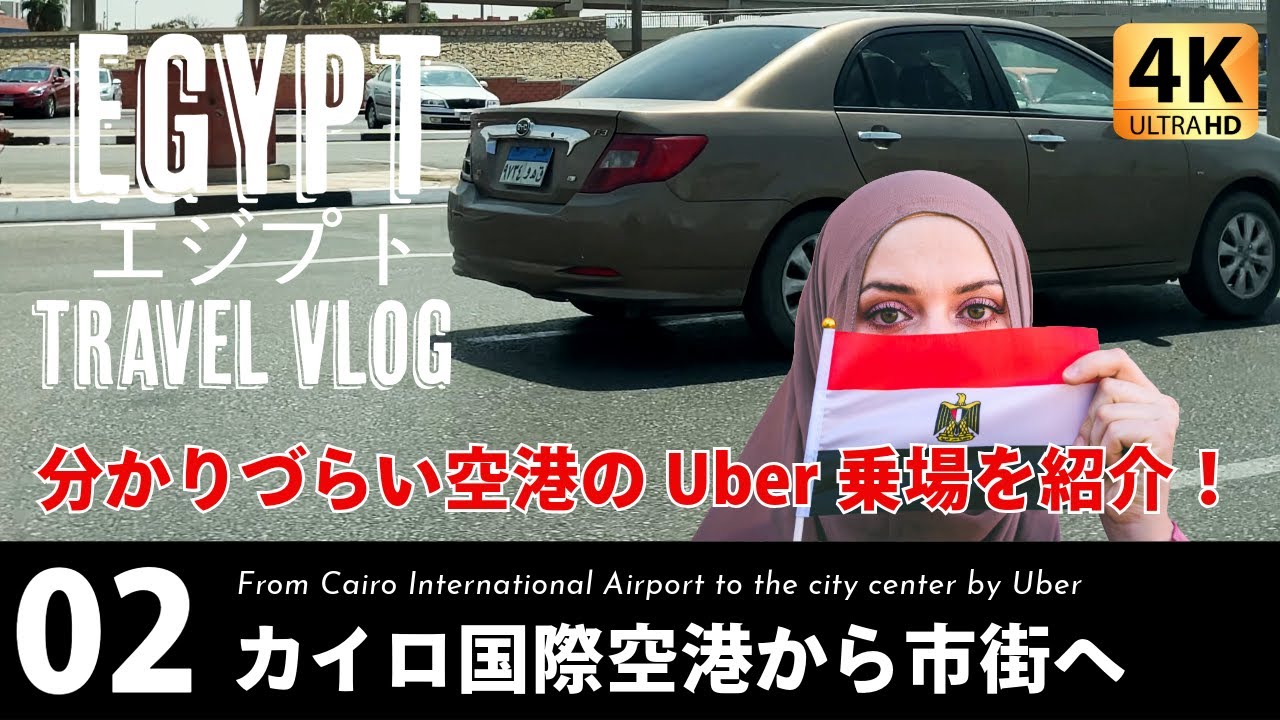 【エジプト旅行】カイロ国際空港からUberで市街へ｜cairo airport uber