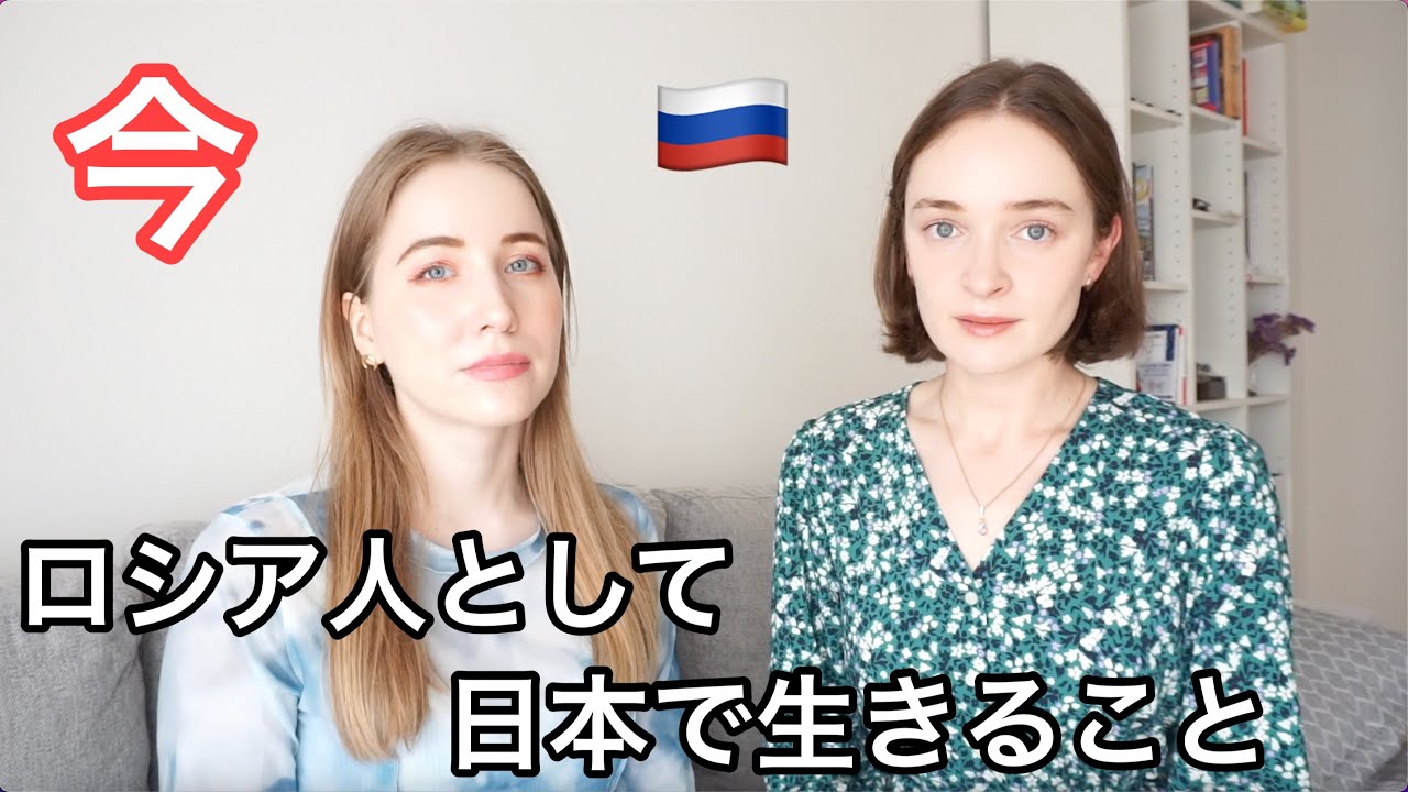 今、ロシア人として日本で生きること。本音を話します