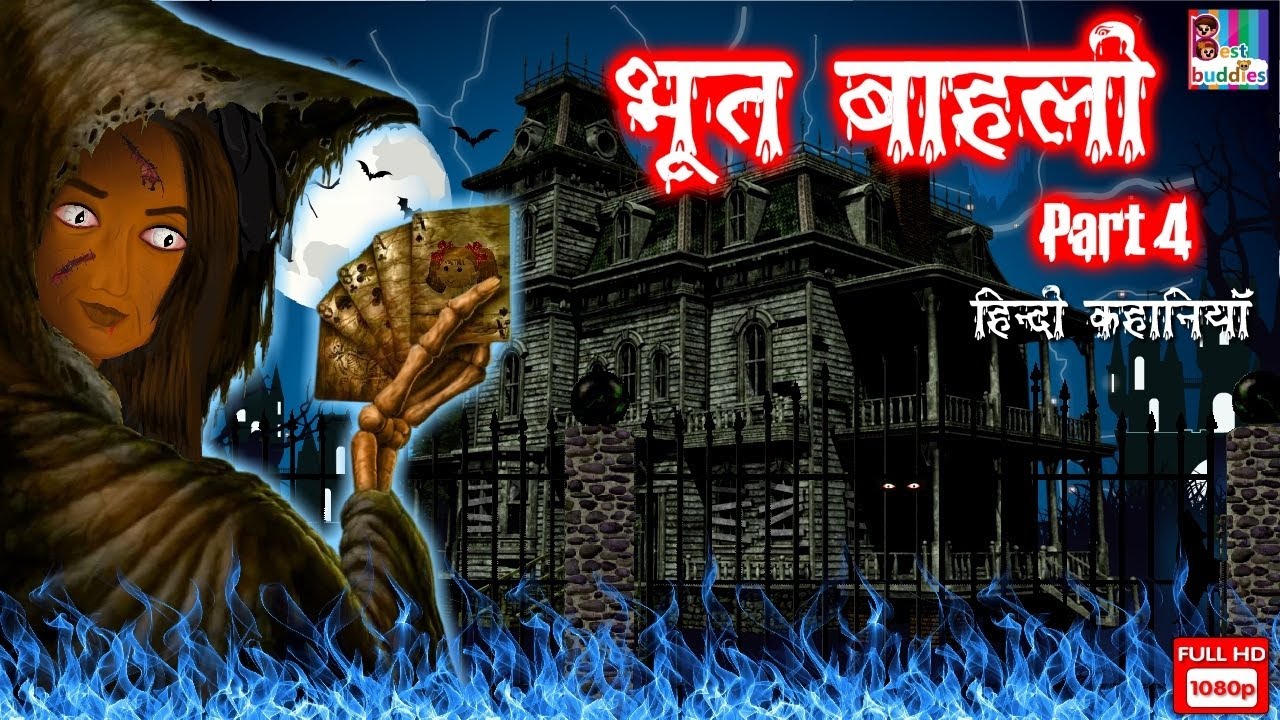 Bhutiya Gudiya Part 4 | Marathi Horror Stories | Marathi Horror Kahaniya | Marathi Moral Stories