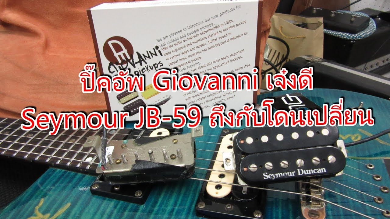 ปิ๊คอัพกีตาร์สุดคุ้ม Giovanni GHB5 เทียบกับ Seymour Duncan JB 59 สบายๆ